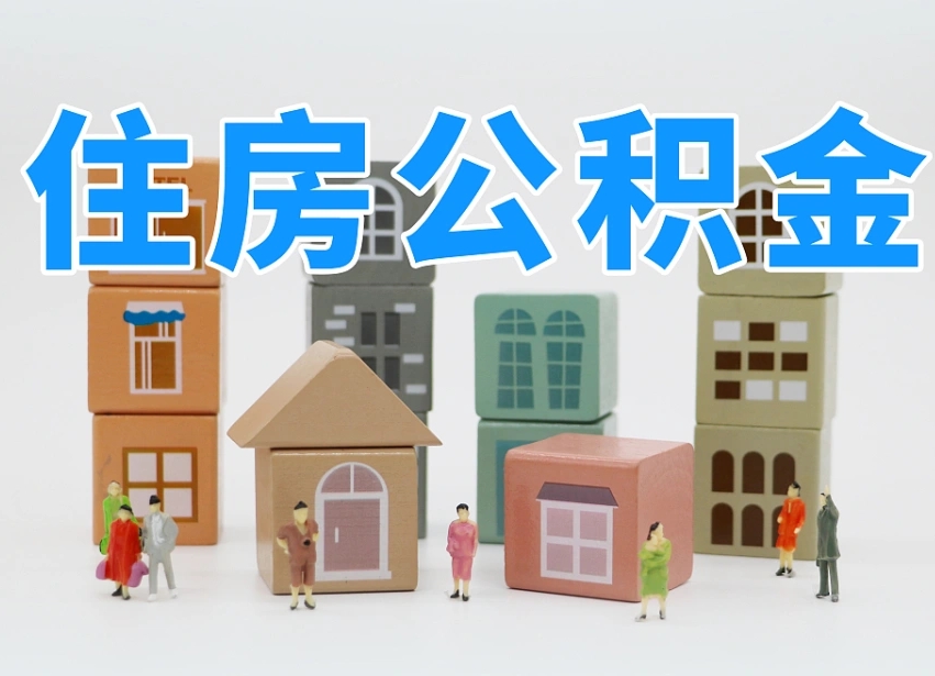 西安我辞职了公积金怎么取（我辞职了住房公积金怎么取出来）